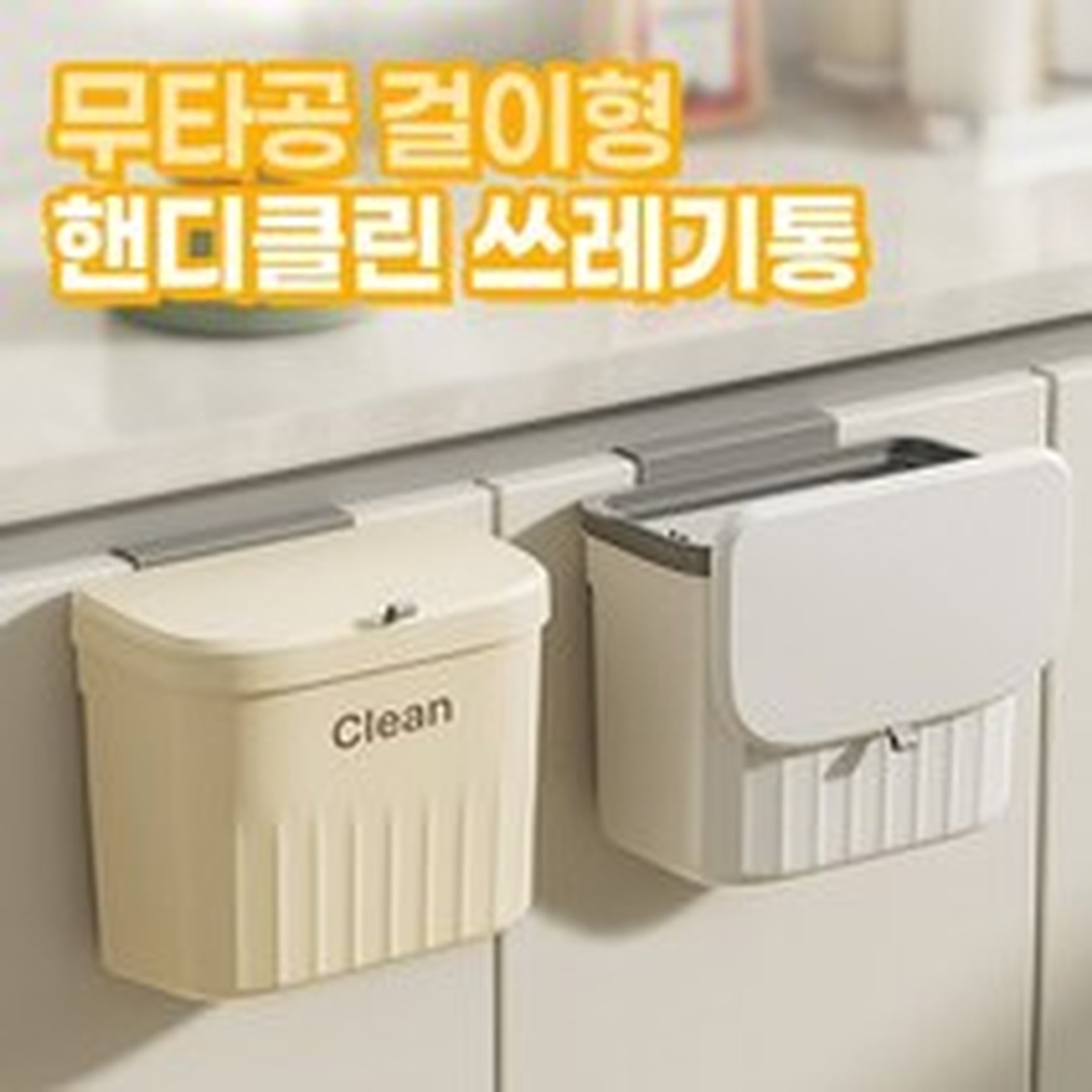 살림소담 벽걸이형 휴지통, 공간 절약과 깔끔함의 완벽 조화