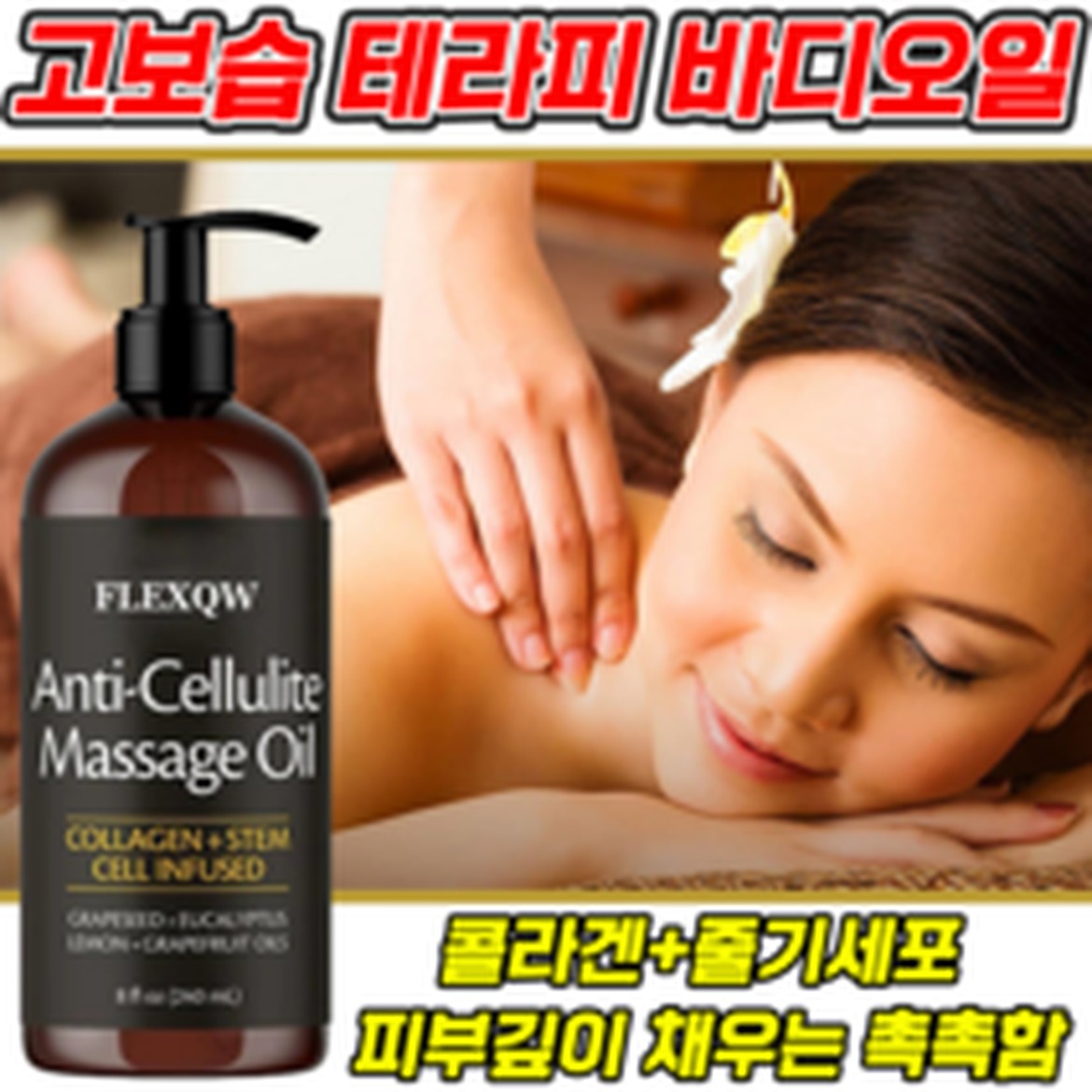 고보습 테라피 바디 마사지오일 깊은 보습과 향기