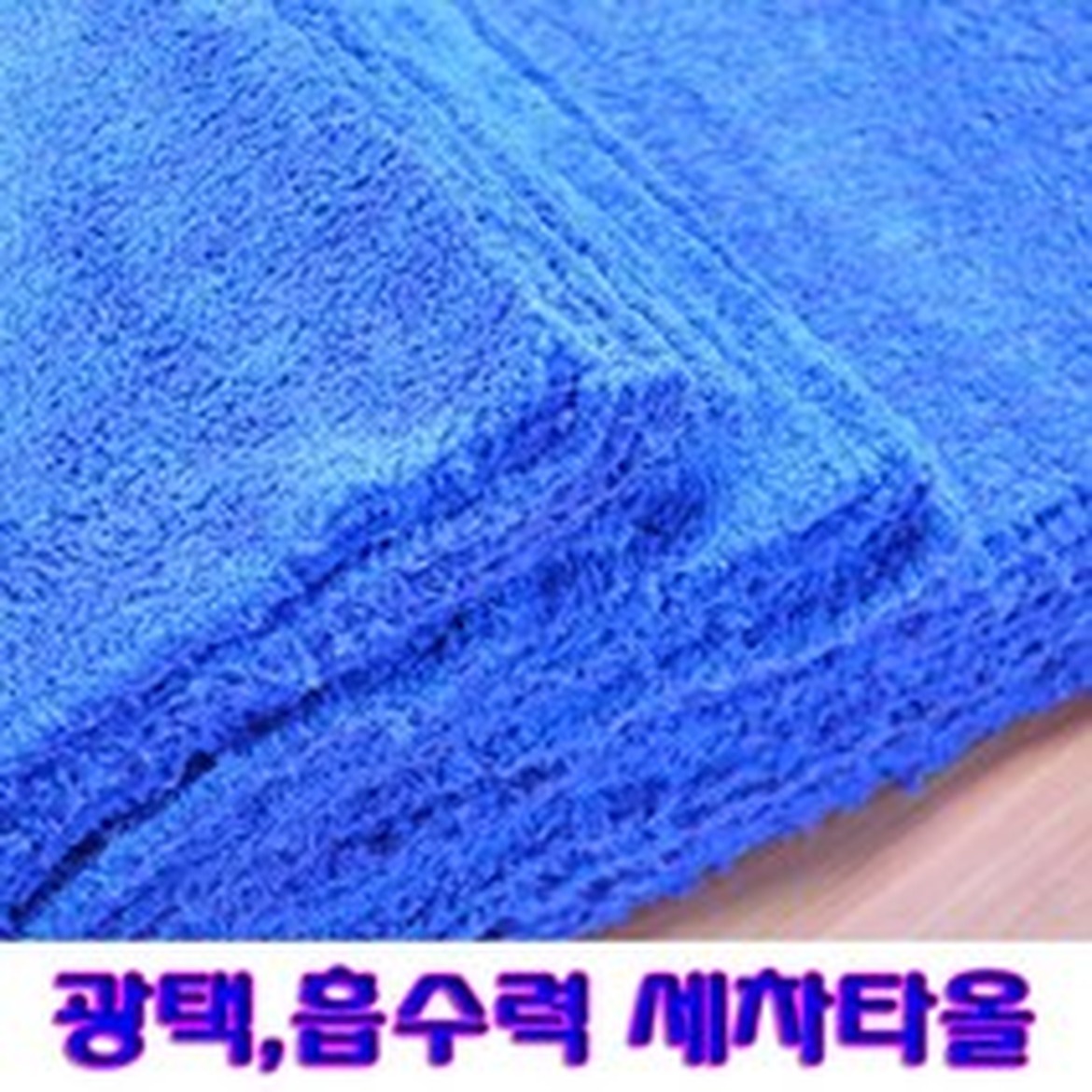 코날 프리미엄 차량용 드라잉 타월, 세차 후 빠른 건조의 비법