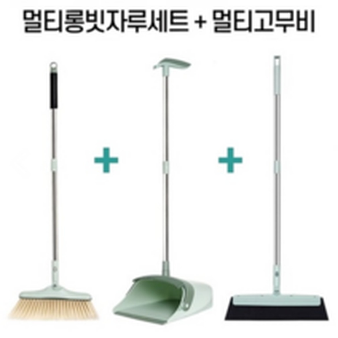 기능성 긴빗자루세트로 깨끗하게 닦는 똑똑한 청소