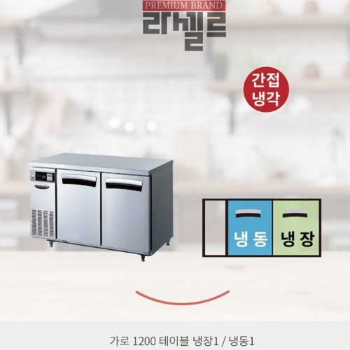 1200테이블냉장냉동고 업소용 2도어 식재료보관의 스마트한 선택