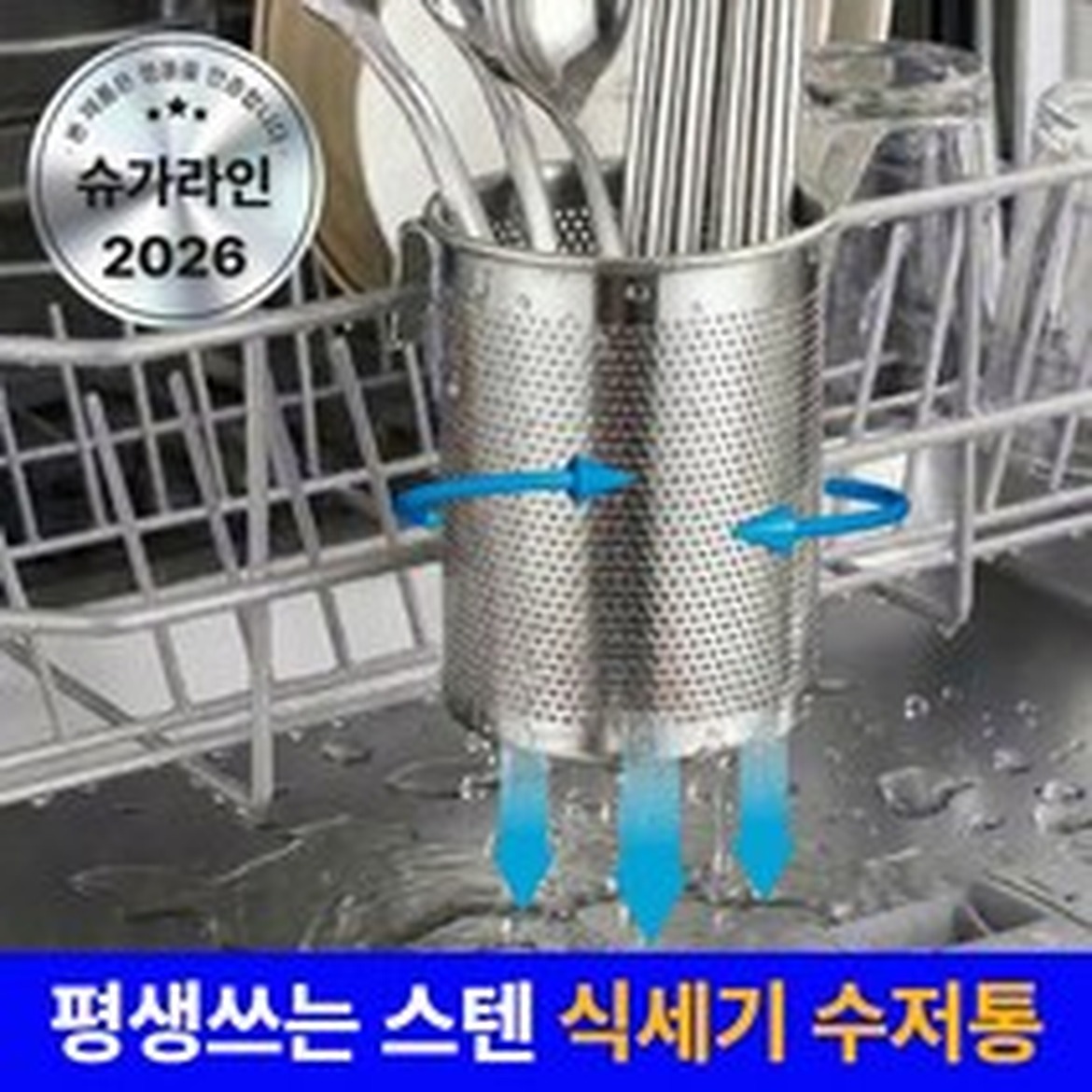 슈가라인 스텐 에어홀 5세대 식기세척기 수저통 걸이식, 정말 편리해요