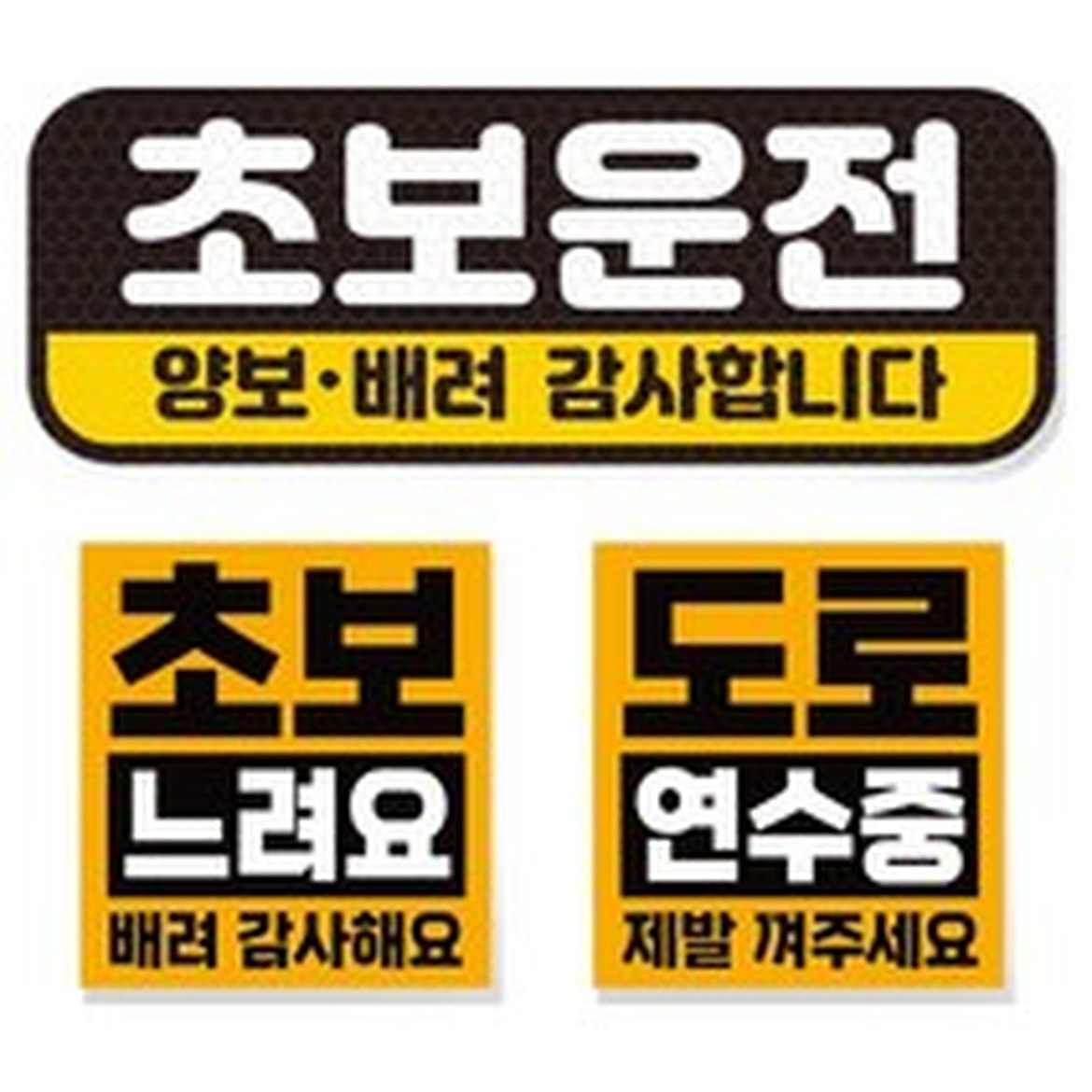 제제데코 초보운전 차량 스티커 고휘도 반사 재사용 가능