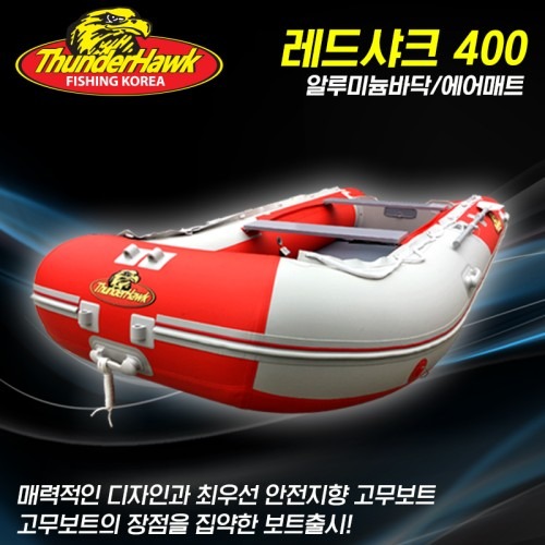 썬더호크 레드샤크 400 에어매트 알루미늄바닥 최소보강 주문제작 설명