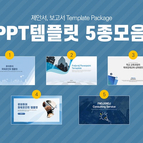 668 깔끔한 ppt 템플릿 5종 세트 | 기획서와 제안서 작성에 최적
