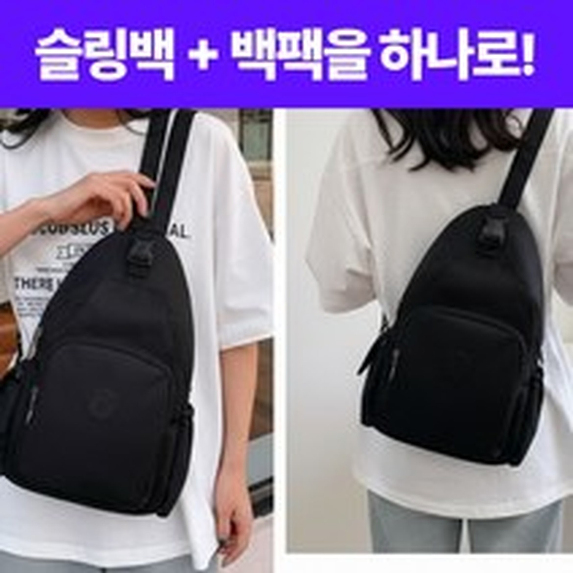 쿼크브릭 여행 슬링백, 실용성과 스타일을 동시에