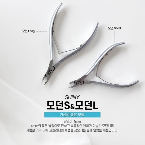 샤이니 모던니퍼 롱 숏 네일니퍼 | 편리한 사용감과 다양한 활용법