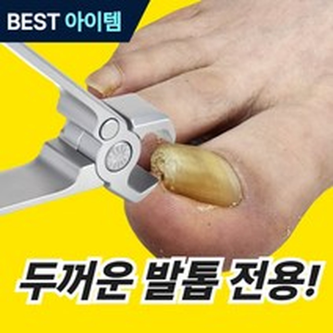 온픽스 두꺼운 발톱깎이, 사용 해보니 정말 편리해요