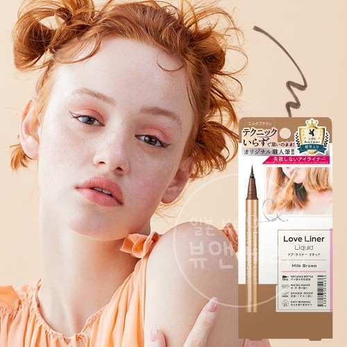 러브라이너 리퀴드 워터프루프 아이라이너 밀크브라운 | 내구성과 발색력 우수