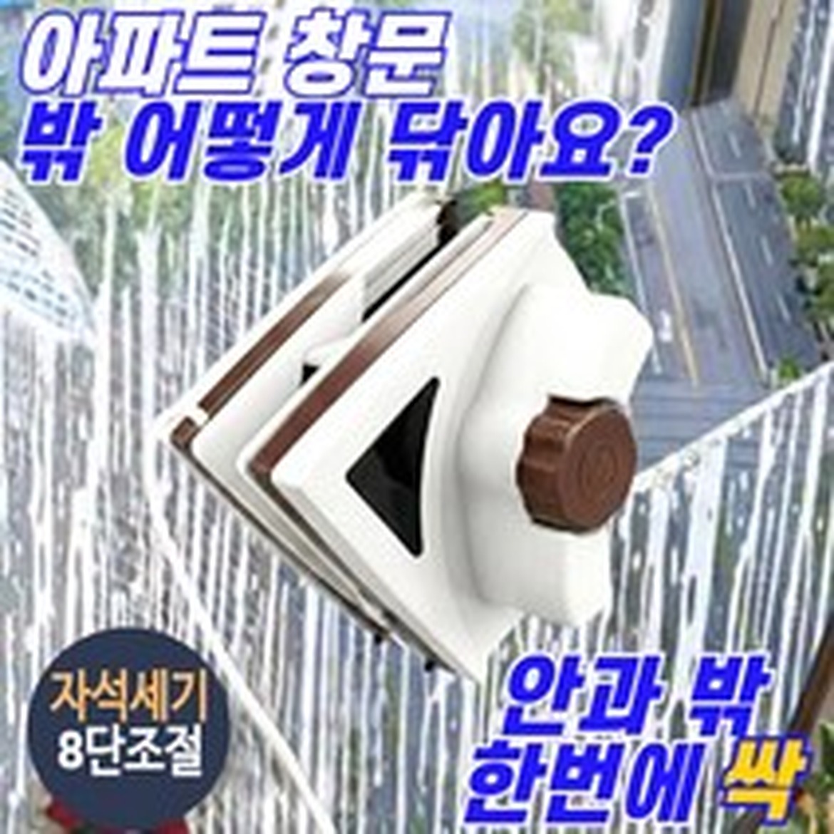 루다온 안팎쓱 양면 유리창 청소기 사용 후기