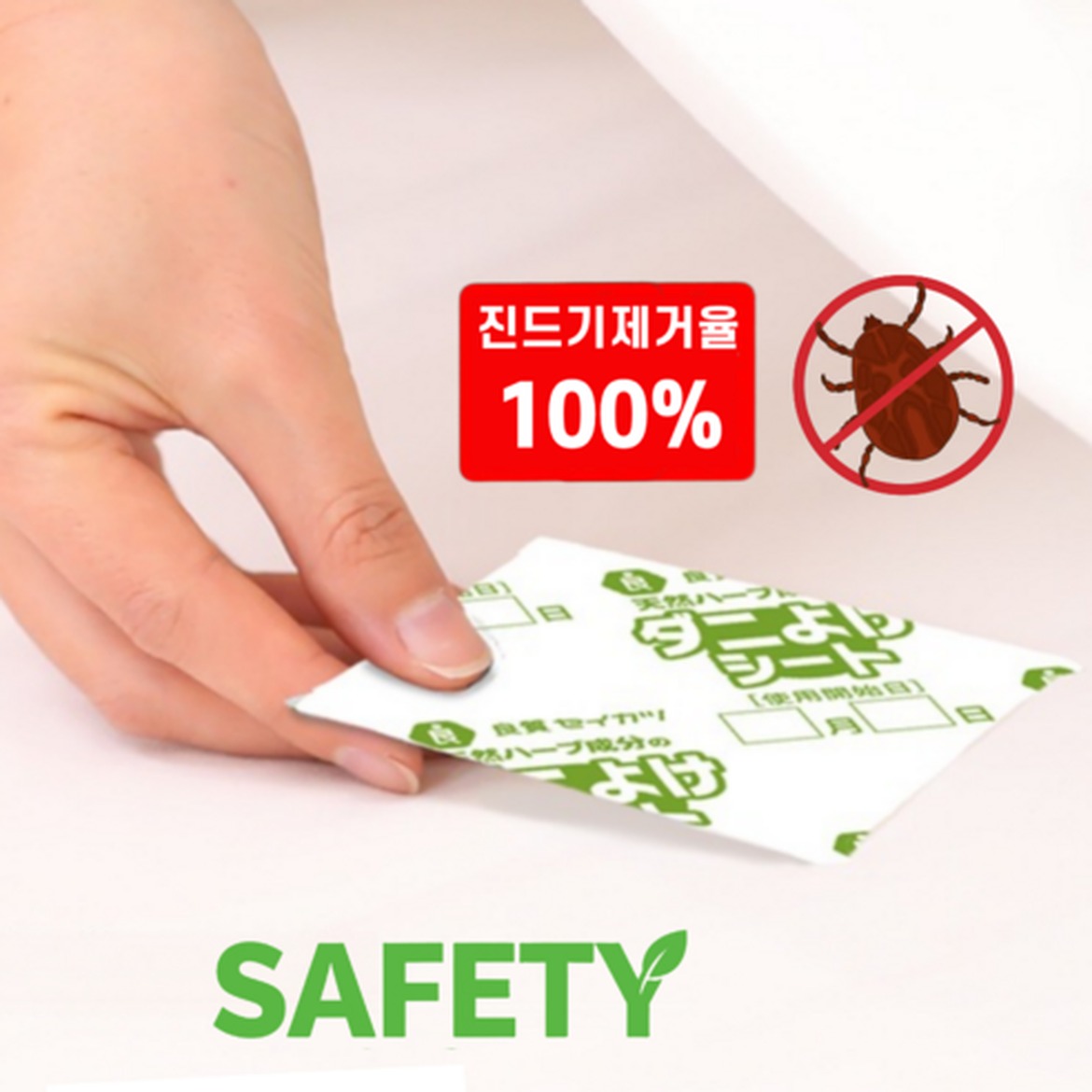 SAFETY 일본기술 침대 진드기 제거 시트 강력한 이불 친구