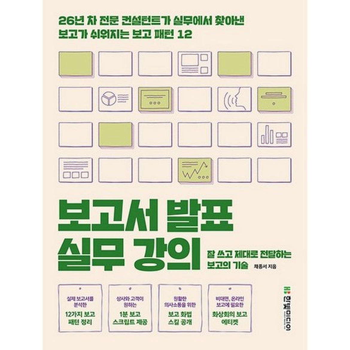 보고서 발표 실무 강의: 잘 쓰고 효과적으로 전달하는 법