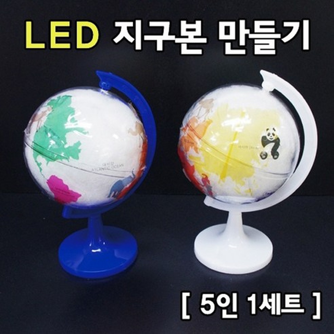 LED 지구본 만들기 키트, 효율적으로 고르는 법과 주의사항