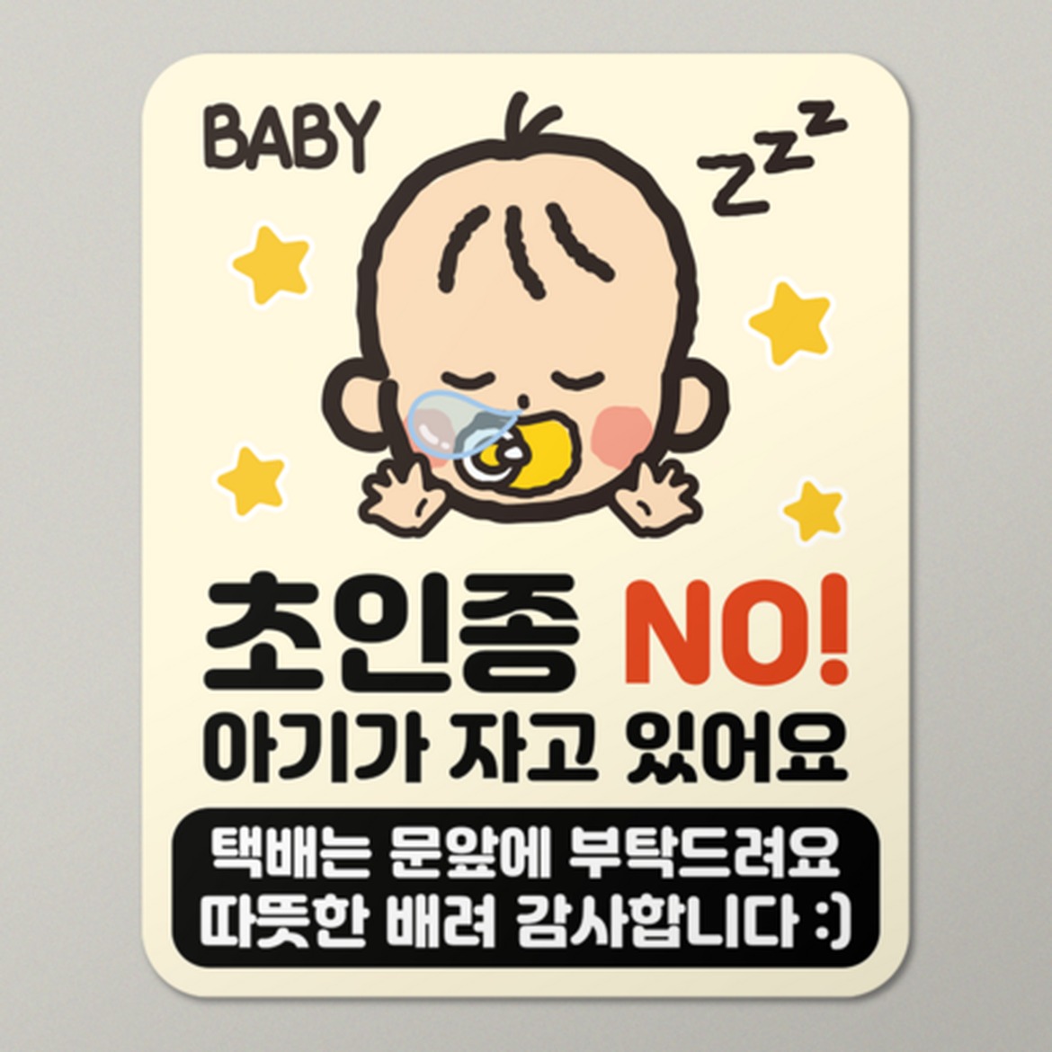 현관문 자석 스티커 아기가 자고 있어요 강아지가 짖어…