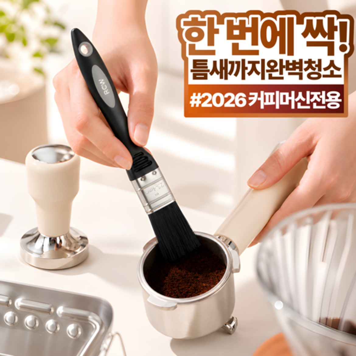 누모아 커피머신 브러쉬, 구매 전에 확인해야 할 포인트