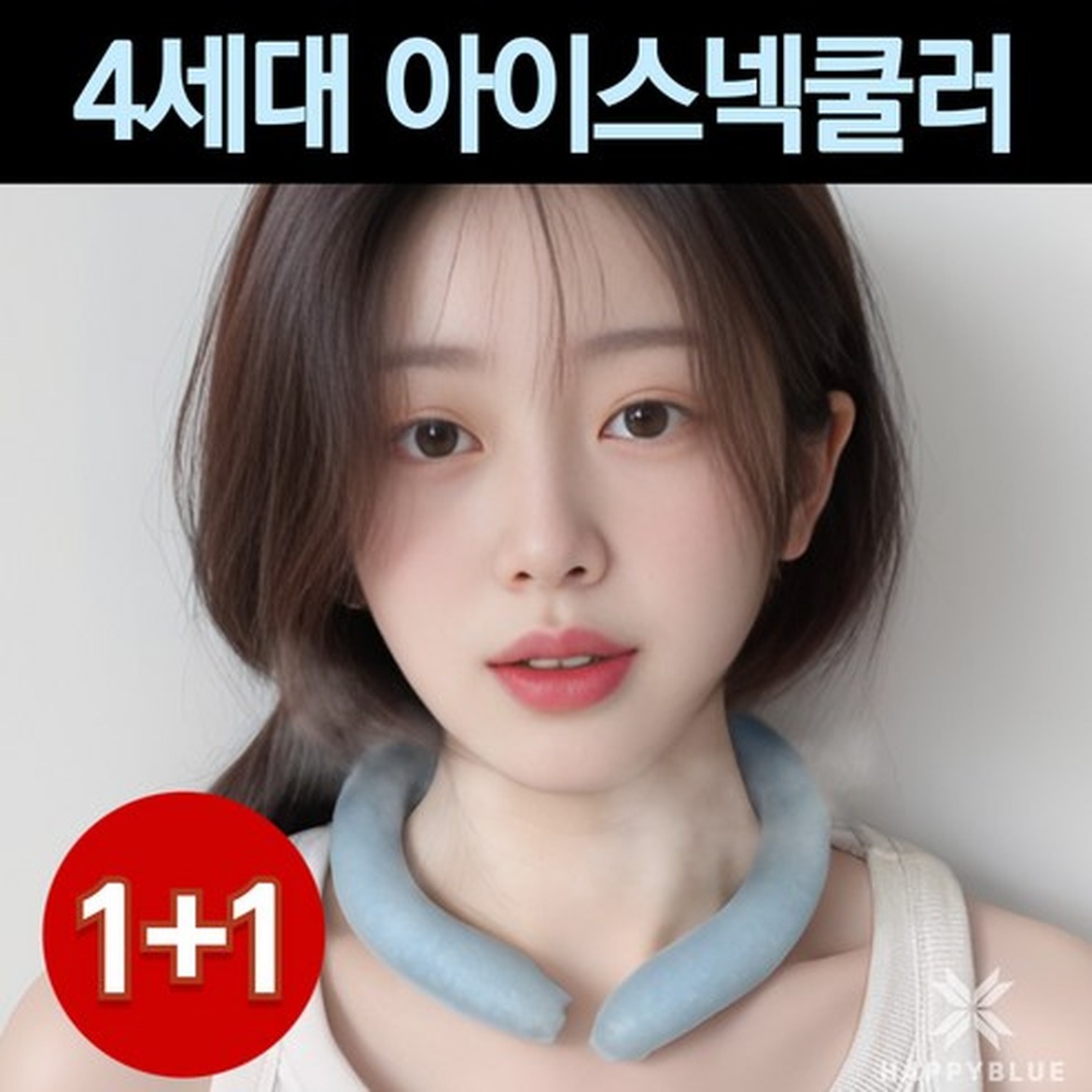 해피블루 아이스 넥쿨러 넥밴드, 여름을 시원하게 케어하는 아이스블루