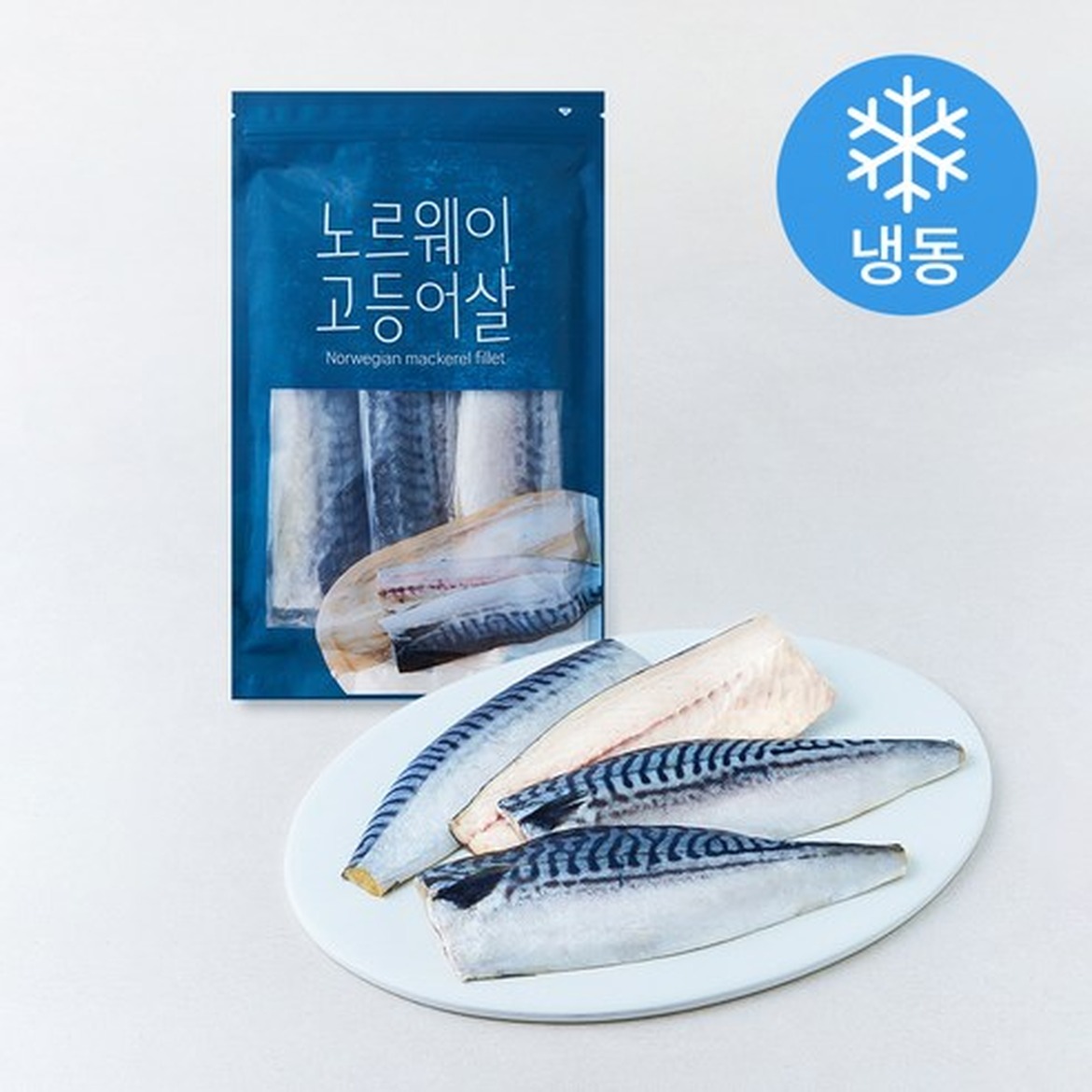 노르웨이 고등어살의 깊은 풍미와 영양