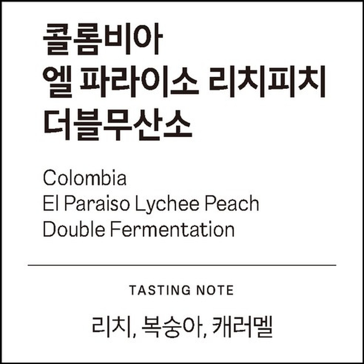 하늘에커피의 깊은 풍미, 콜롬비아 엘 파라이소 리치피치
