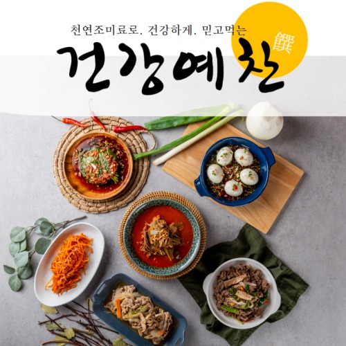 건강예찬반찬정기배송, 집에서 즐기는 수제 가정식의 품격