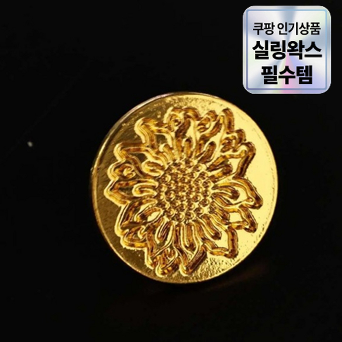 실링왁스 스탬프 고전 느낌의 DIY 편지봉인