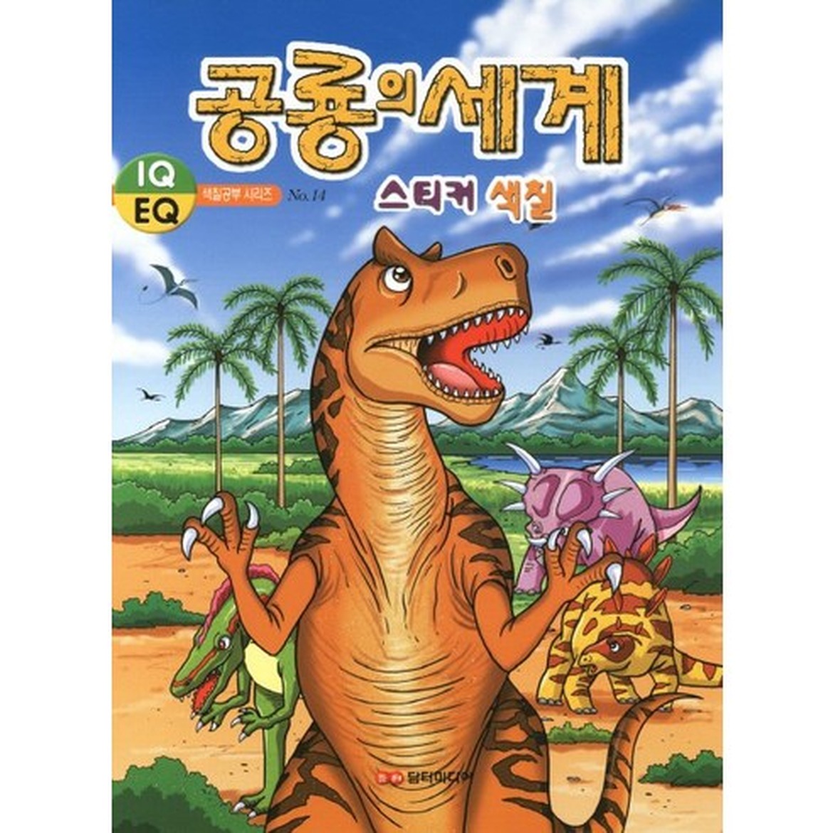 공룡의 세계 색칠 스티커, 구매 전 체크해야 할 포인트