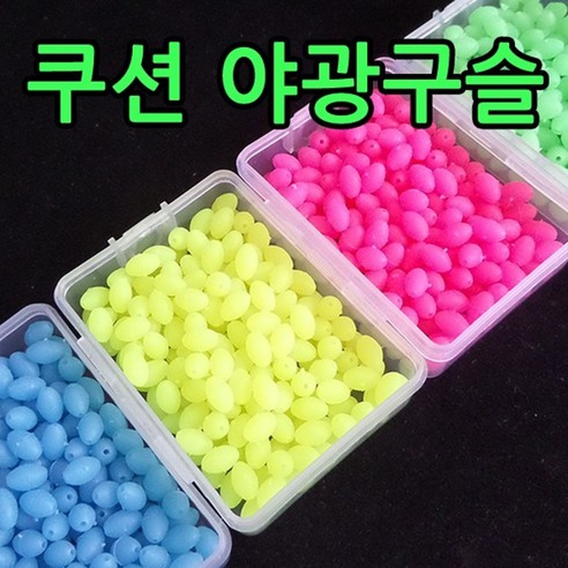 밤바다를 밝혀주는 발광옥과 쿠션 야광 구슬