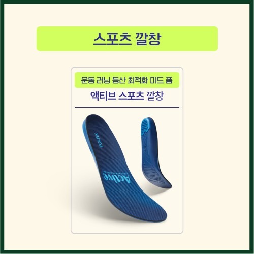 기능성 인솔로 발의 편안함을 느끼는 순간