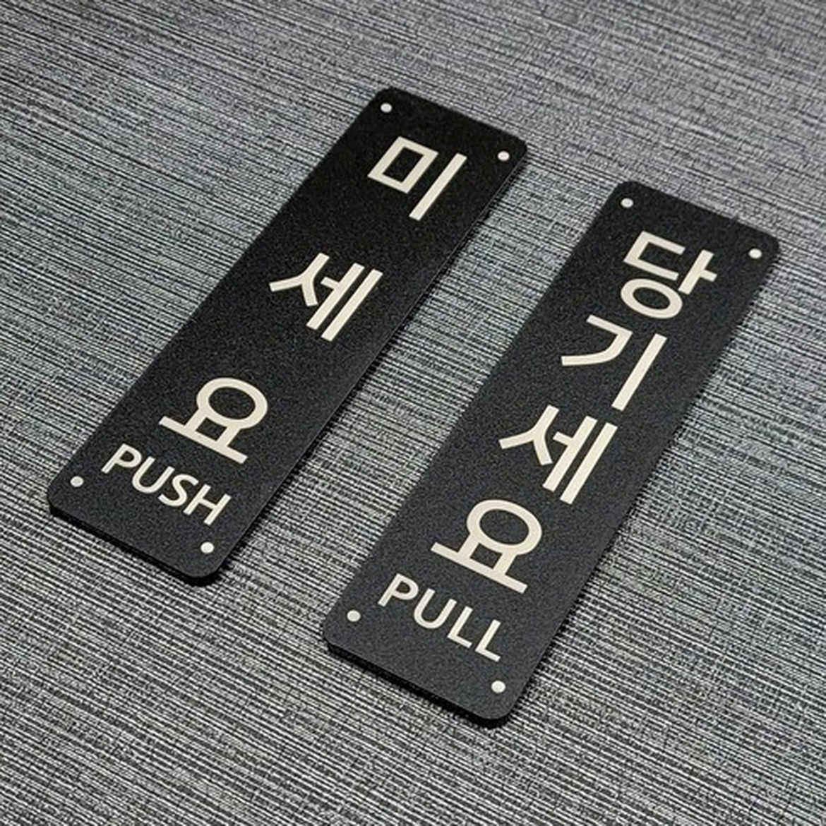 미세요 당기세요 유용한 표지판 세트
