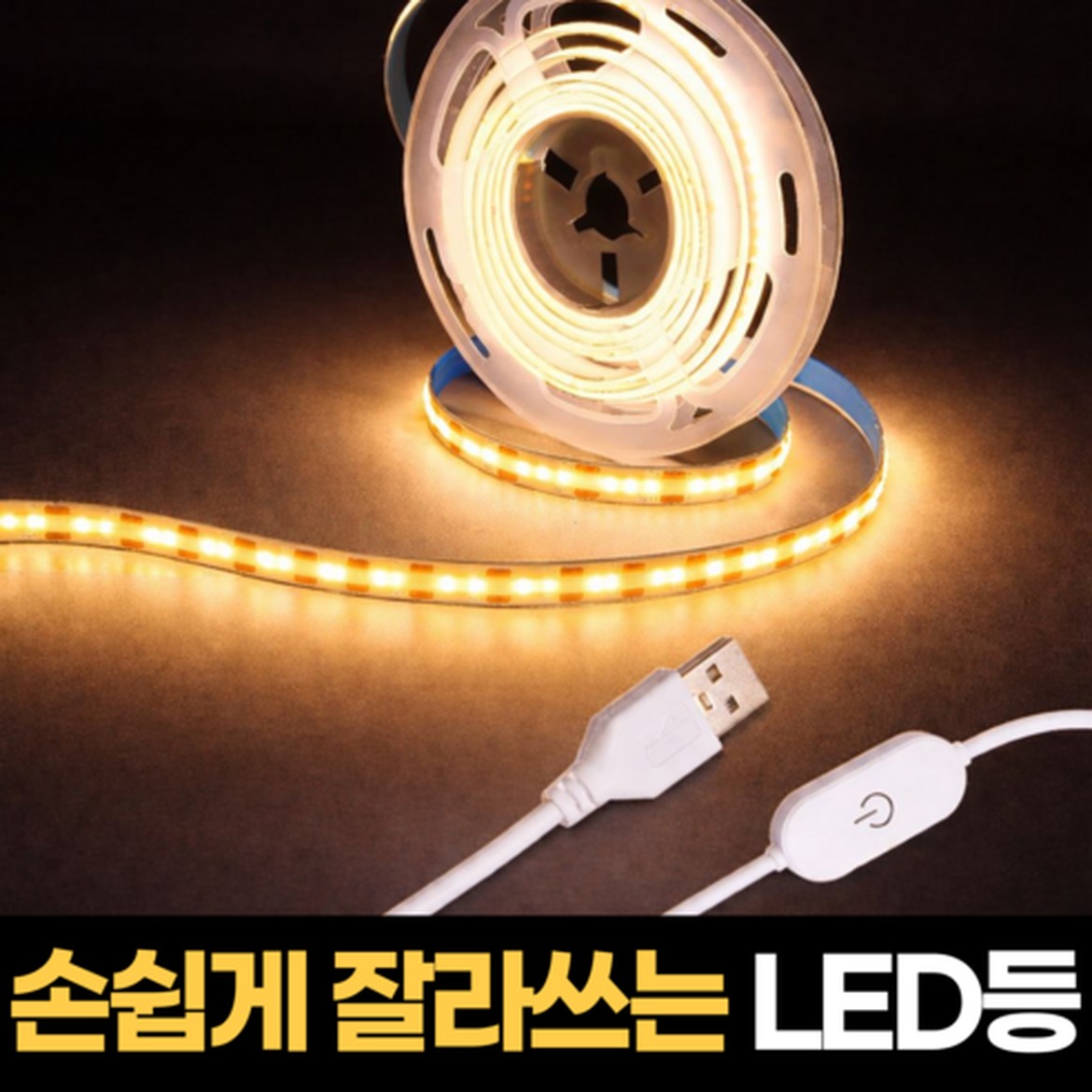 무드등 고민해결! 하루모음 USB LED 줄조명 사용 전 확인할 점