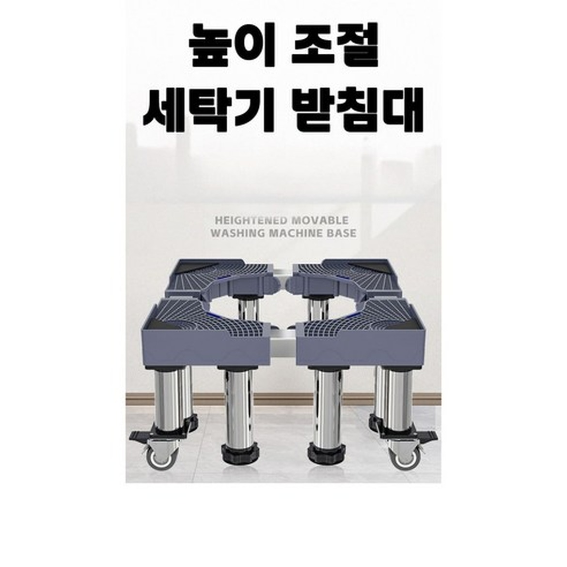 스테인 건조기 세탁기 받침대 이동형 구매 전 체크리스트