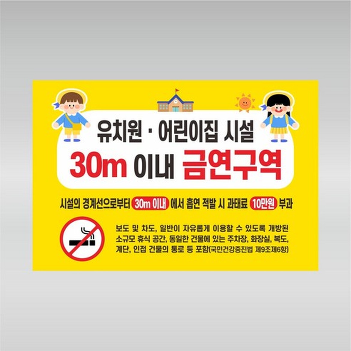 유치원 어린이집 금연구역 경고문 안내문 스티커