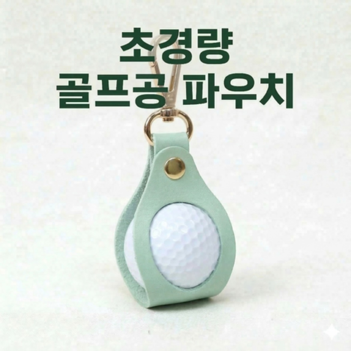 초경량 골프공 파우치로 간편한 야외 활동하기