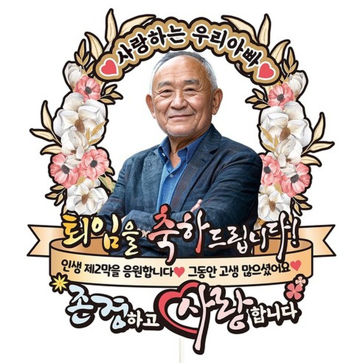 비비드레인 환갑과 칠순을 위한 센스 있는 케이크토퍼