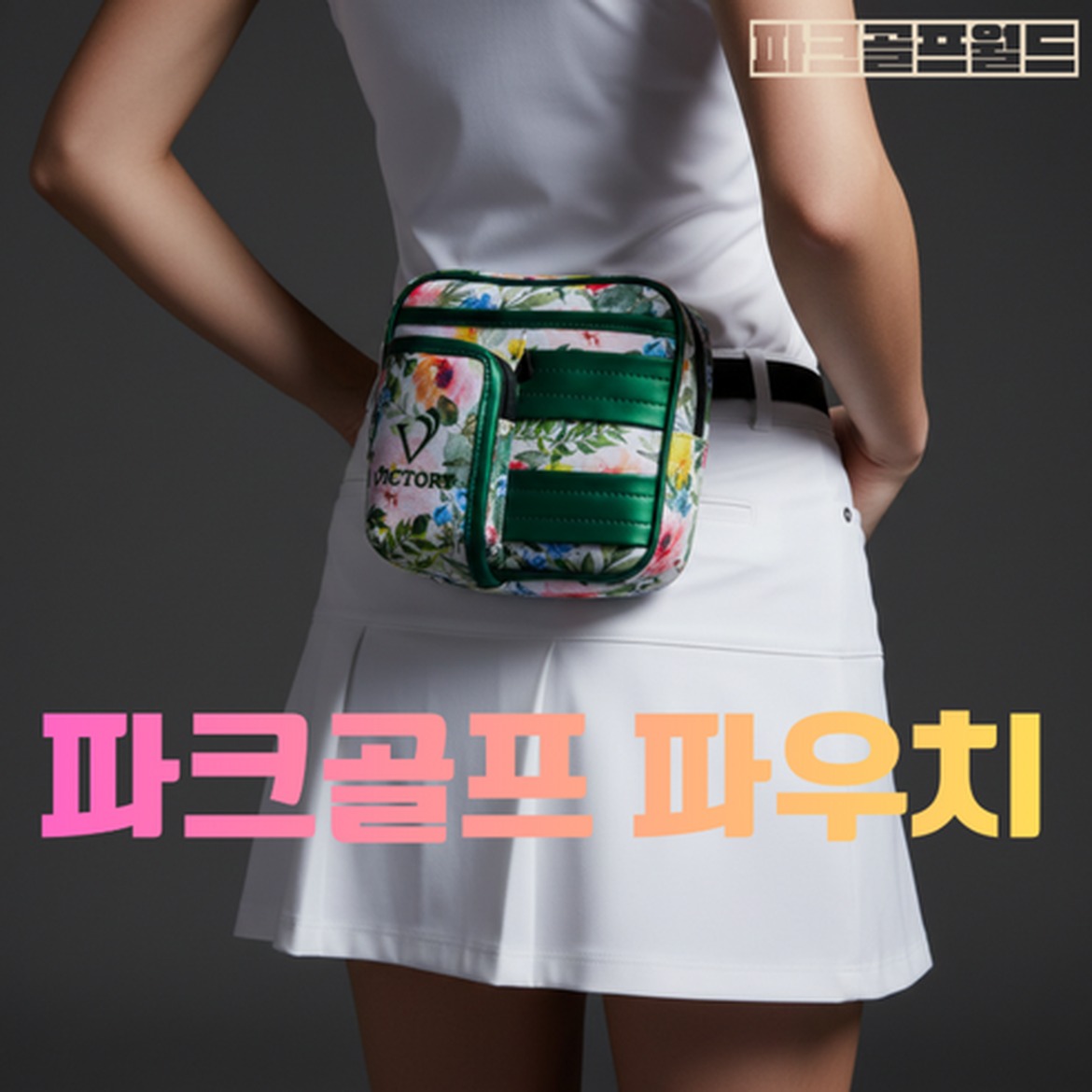 파크골프 힙색 선택 전 확인할 점과 비교