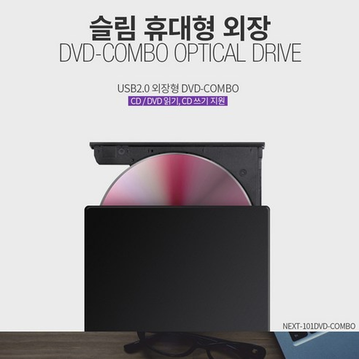 휴대용 USB 외장형 콤보ODD 구매 전 확인 포인트