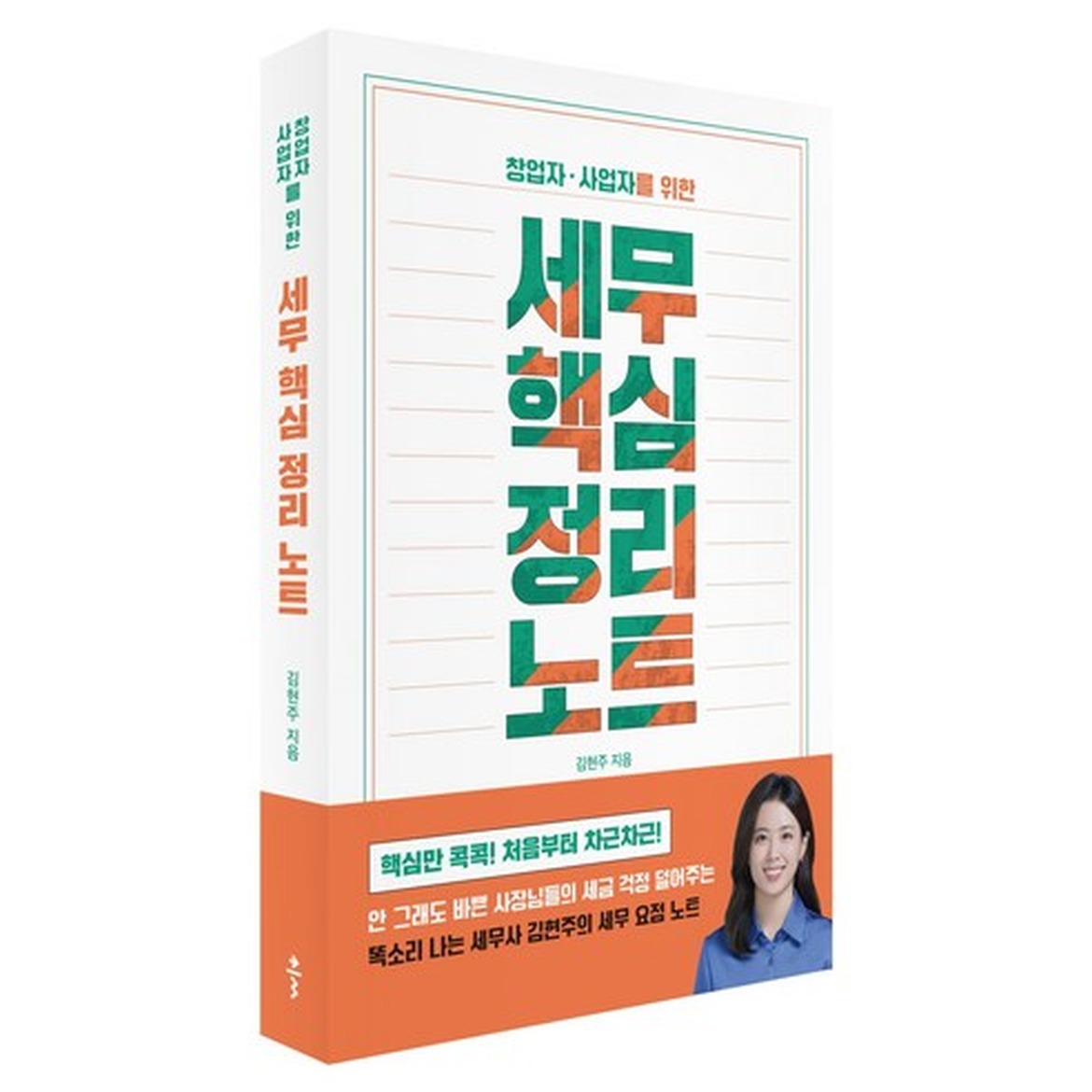 창업자를 위한 세무 핵심 정리 노트 구매 전 확인 포인트