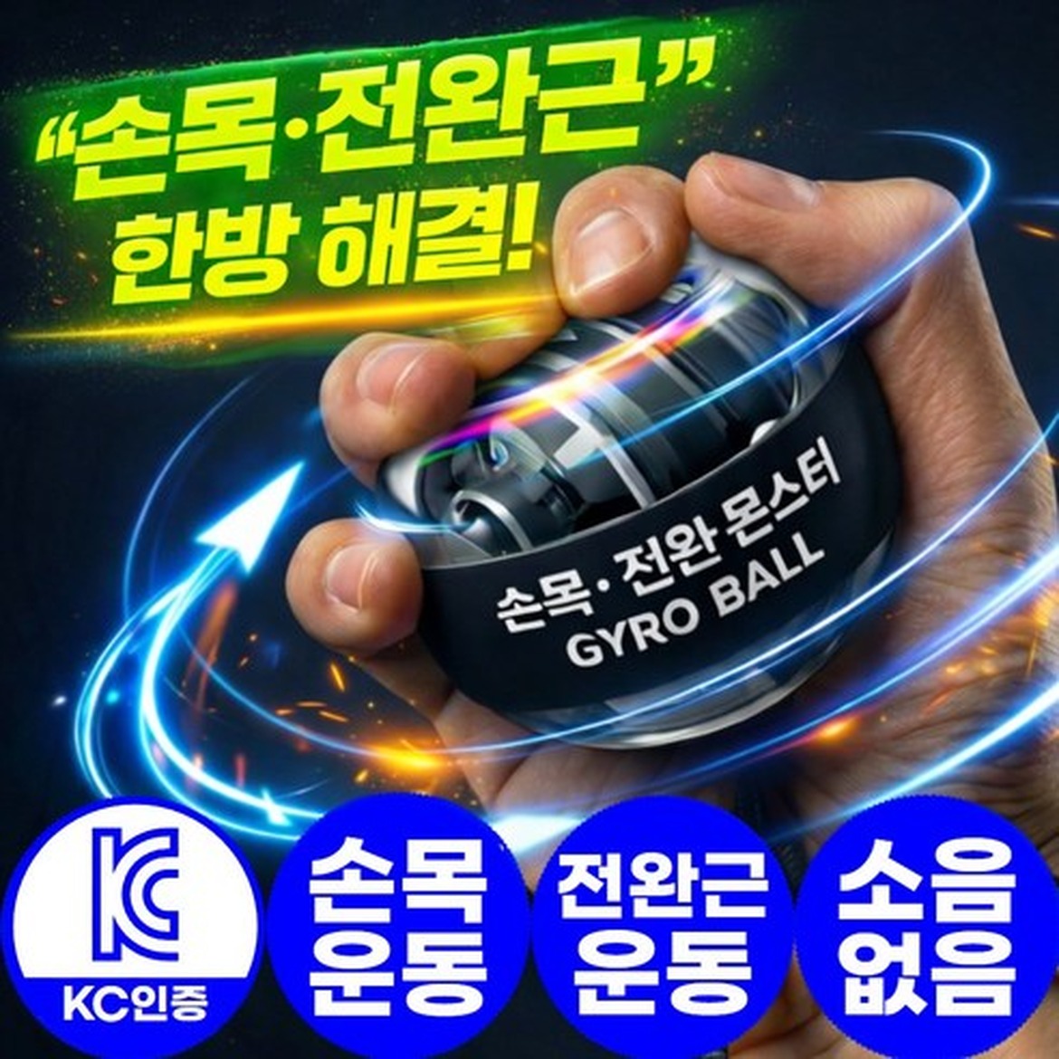 아엘론 손목전완몬스터 오토스핀 자이로볼, 간단한 운동으로 악력을 높여