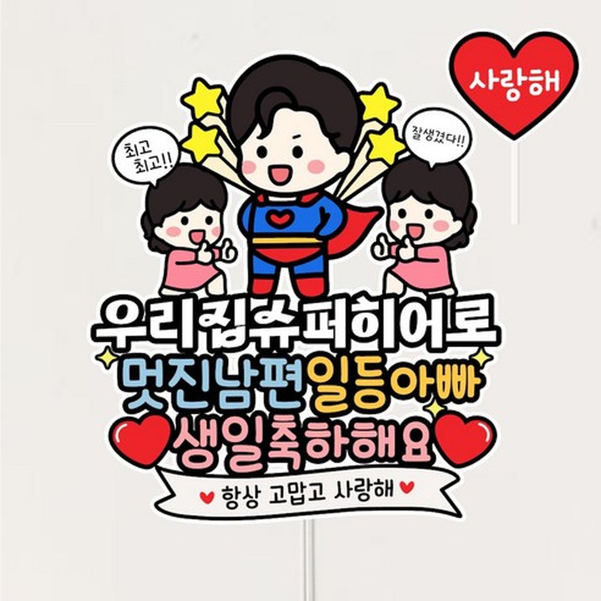 슈퍼맨 남편 생일토퍼 케이크로 특별한 이벤트 만들기