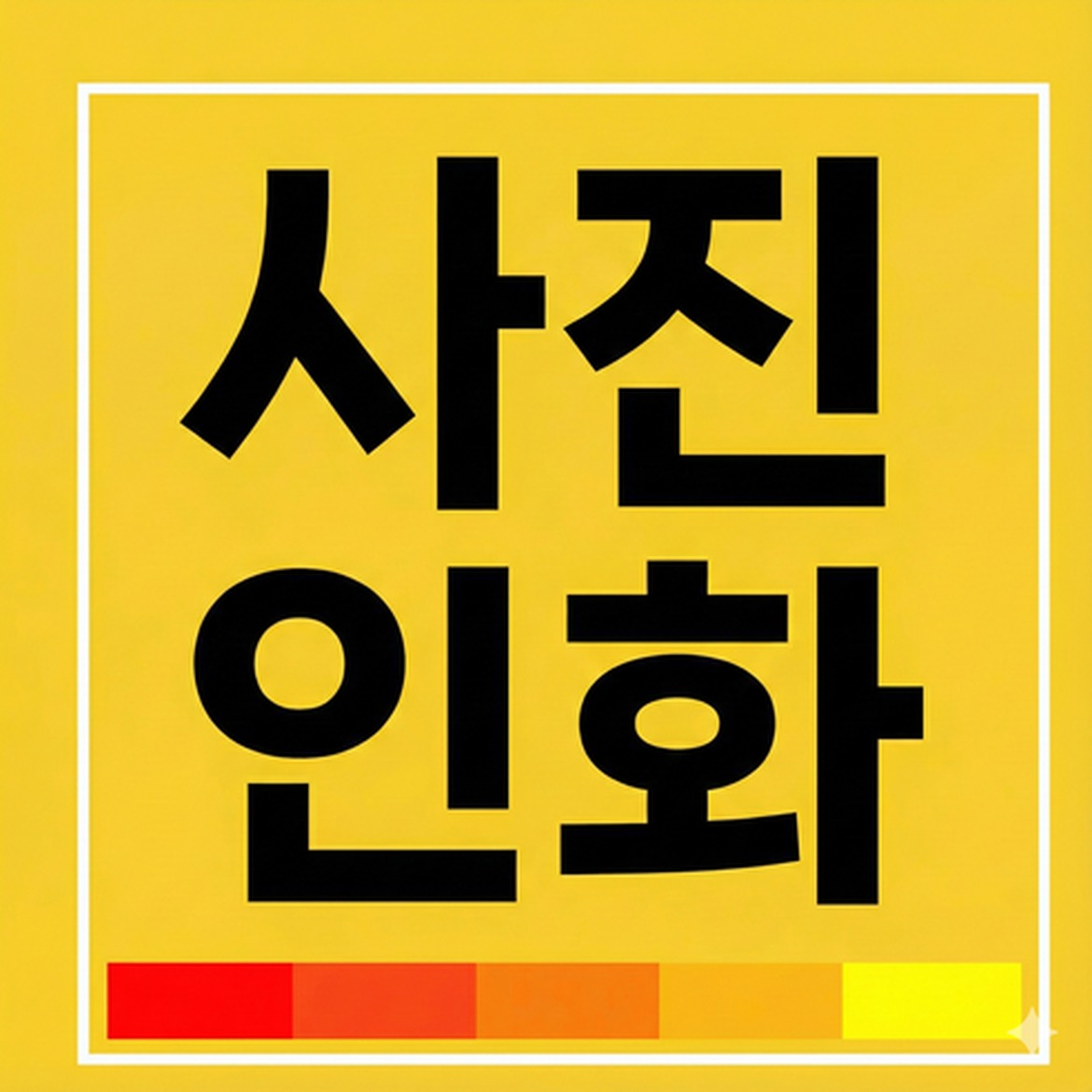 감동적 추억 변환, 영정사진 빠른 제작 서비스