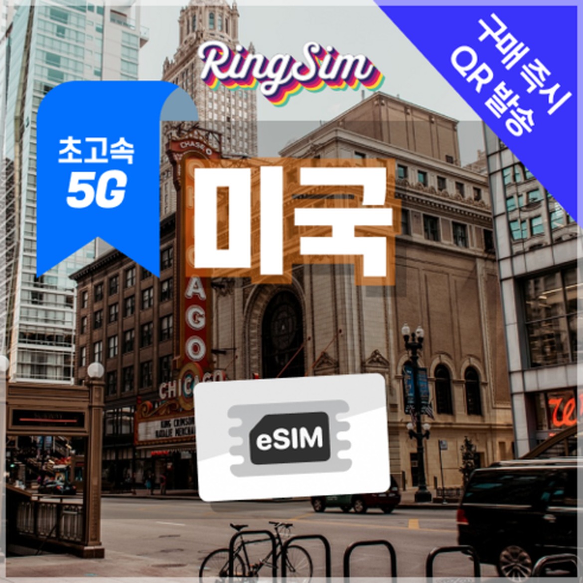 미국 여행의 놀라운 동반자, 데이터 무제한 5G eSIM