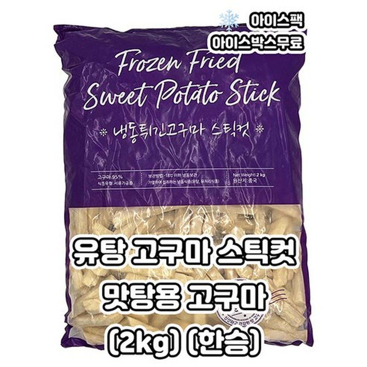 유탕고구마 스틱형 간편한 간식