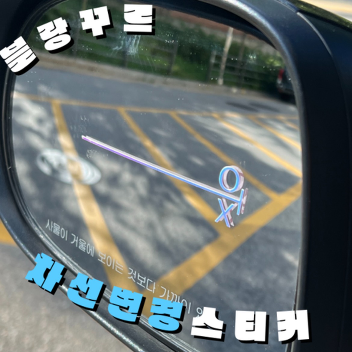 초보 운전자를 위한 차선 변경 스티커 구매 전 확인 포인트