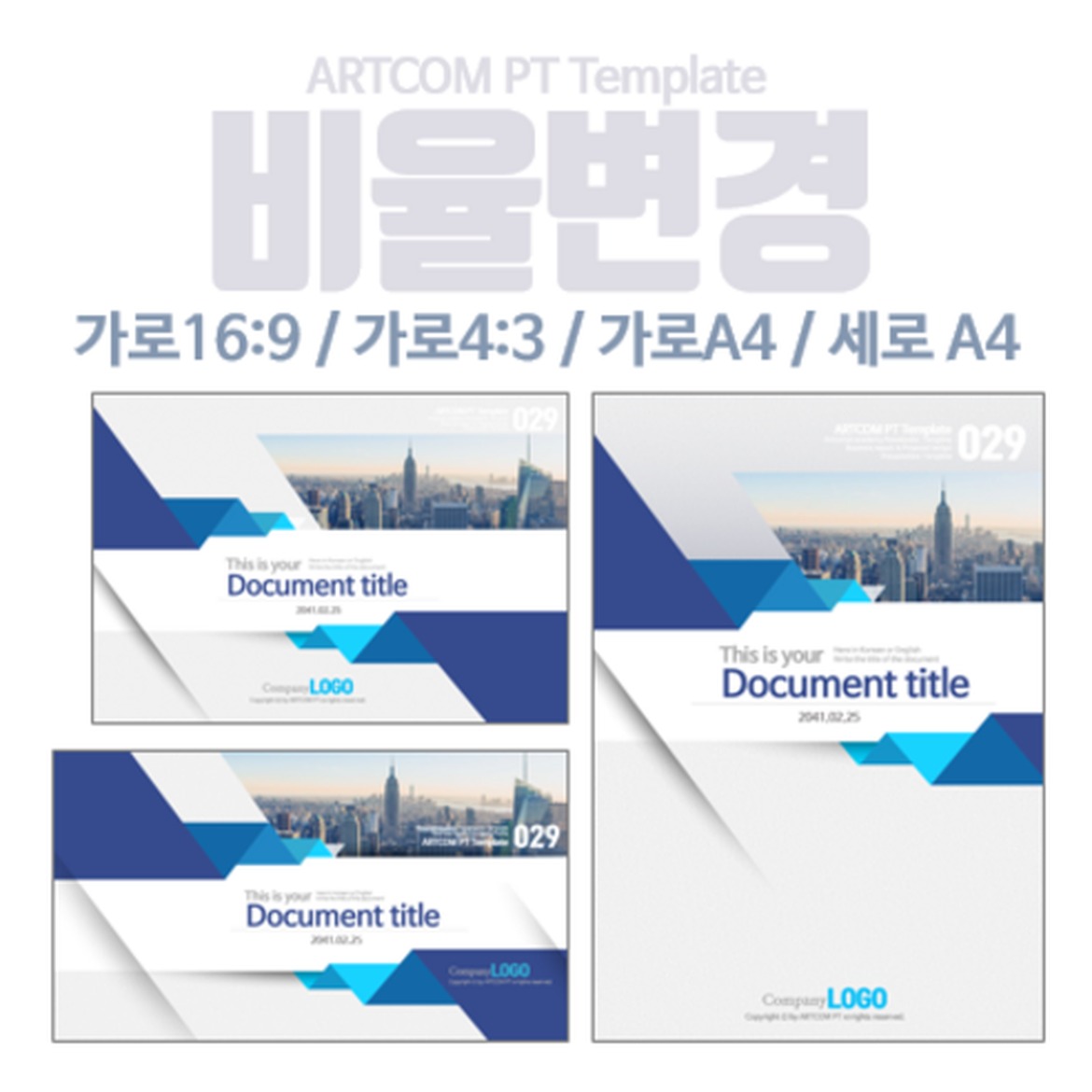 아트컴피티 PPT템플릿 비율변경 서비스로 시간 절약하기