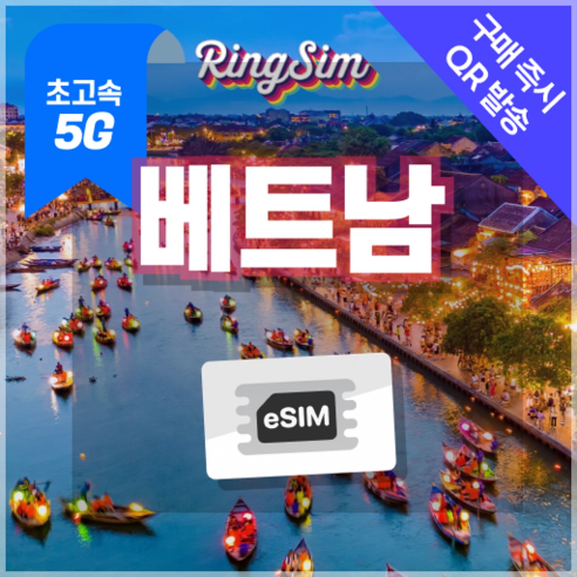 베트남 데이터무제한 eSIM 선택 시 확인해야 할 포인트
