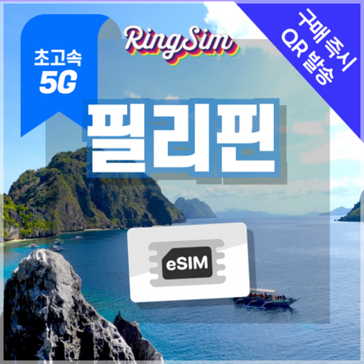 링심 e심으로 속도에 차별화된 마닐라 여행
