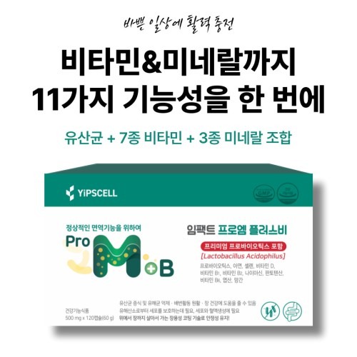 임팩트 프로엠 플러스비 유산균 추천 | 장건강과 면역력 강화