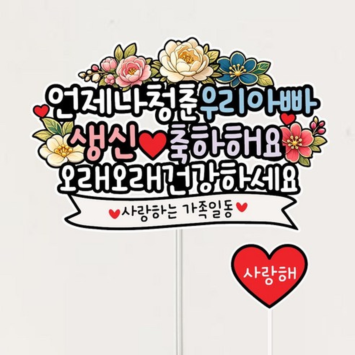 아빠 생신 축하를 위한 특별한 케이크 데코 선택 포인트