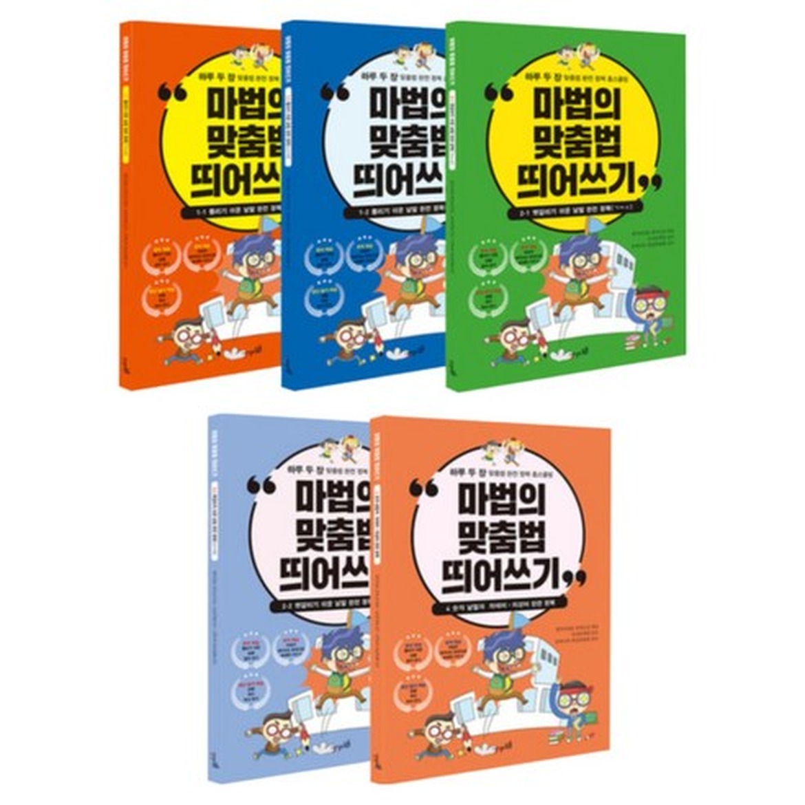 맞춤형 띄어쓰기 도움을 주는 다르담 5권 세트