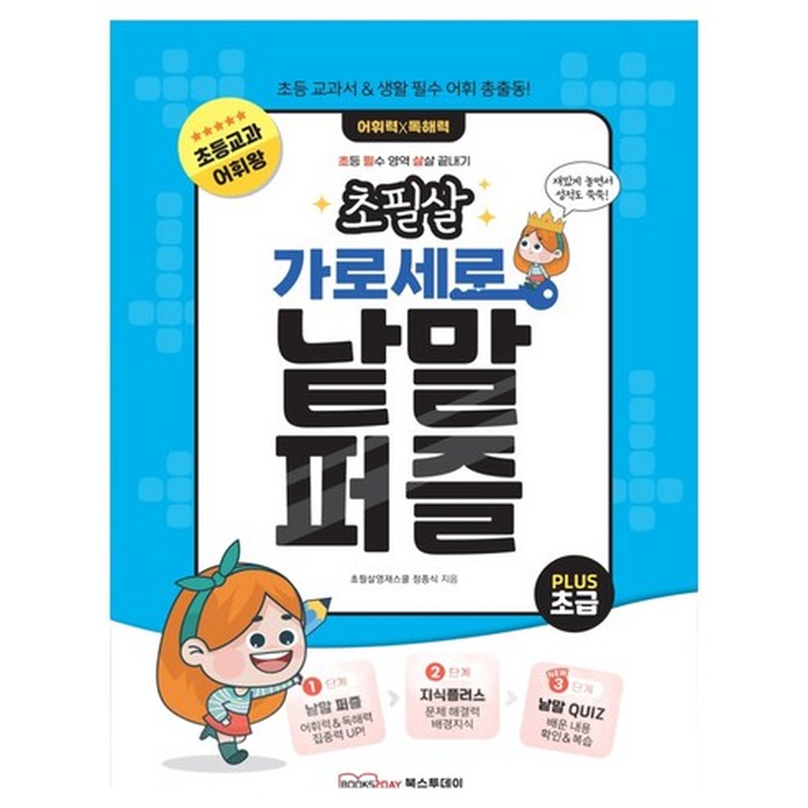 초급자를 위한 하루 두 장 가로세로 낱말퍼즐, 구매 전 체크포인트