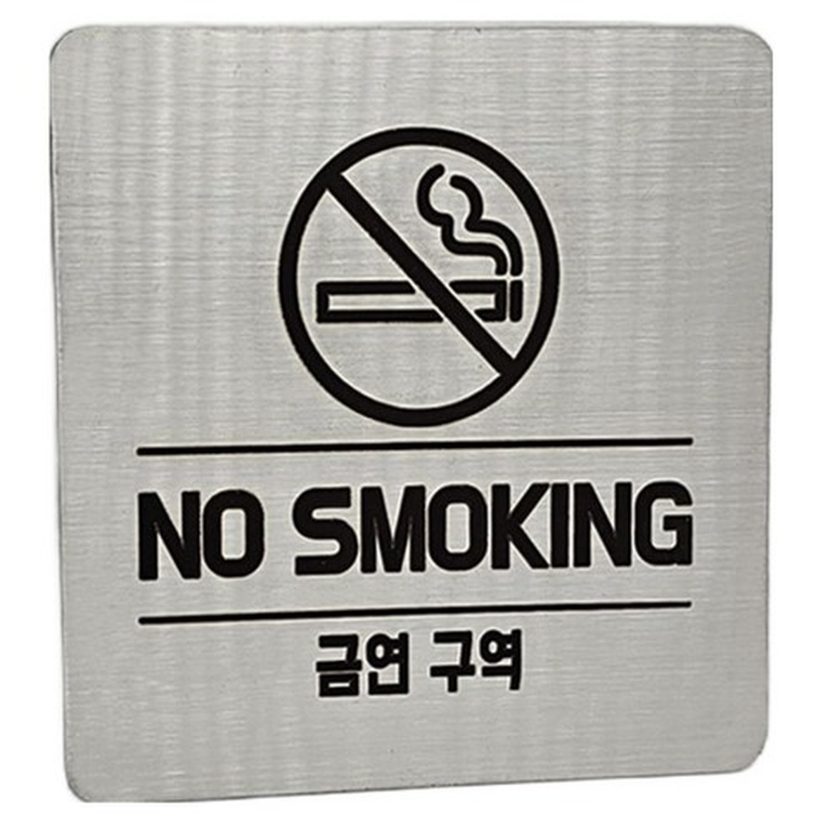 집사람 스텐인리스 표지판의 실버 금연구역 매력